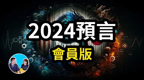 2024預言